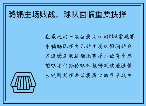 鹈鹕主场败战，球队面临重要抉择
