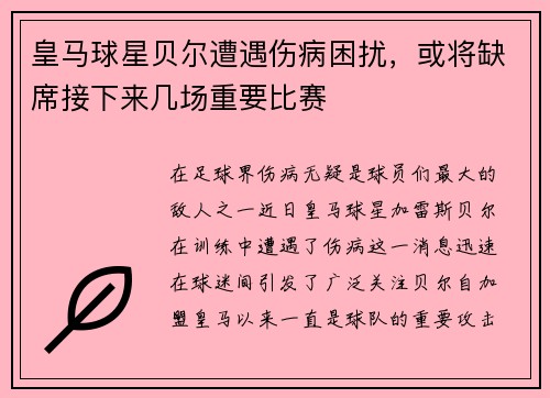 皇马球星贝尔遭遇伤病困扰，或将缺席接下来几场重要比赛