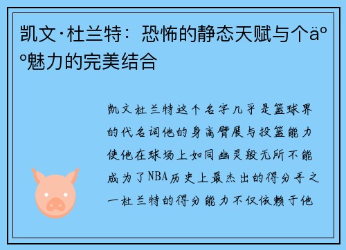 凯文·杜兰特：恐怖的静态天赋与个人魅力的完美结合