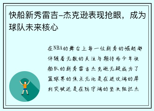快船新秀雷吉-杰克逊表现抢眼，成为球队未来核心