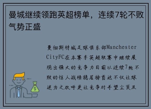 曼城继续领跑英超榜单，连续7轮不败气势正盛