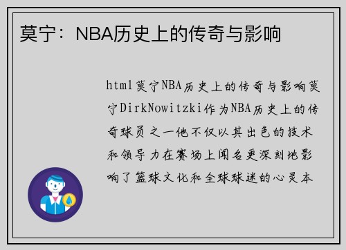 莫宁：NBA历史上的传奇与影响