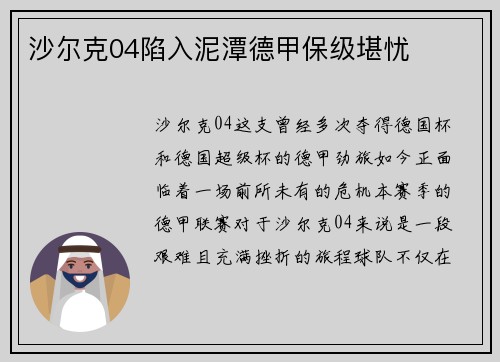 沙尔克04陷入泥潭德甲保级堪忧