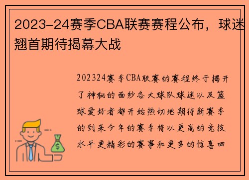 2023-24赛季CBA联赛赛程公布，球迷翘首期待揭幕大战