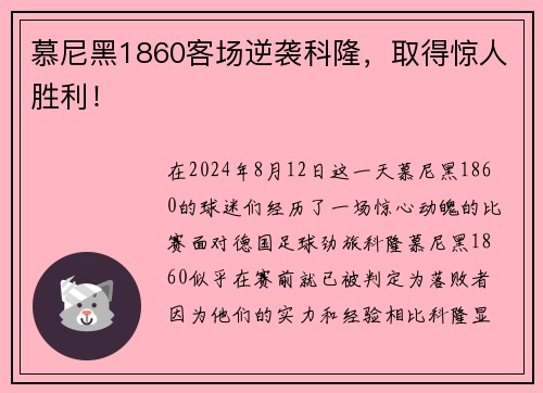 慕尼黑1860客场逆袭科隆，取得惊人胜利！