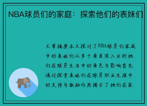 NBA球员们的家庭：探索他们的表妹们