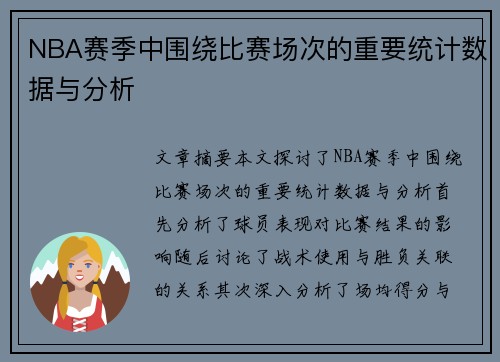 NBA赛季中围绕比赛场次的重要统计数据与分析