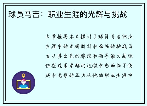 球员马吉：职业生涯的光辉与挑战