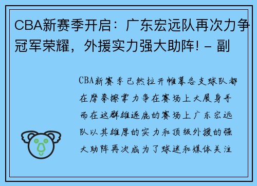 CBA新赛季开启：广东宏远队再次力争冠军荣耀，外援实力强大助阵! - 副本