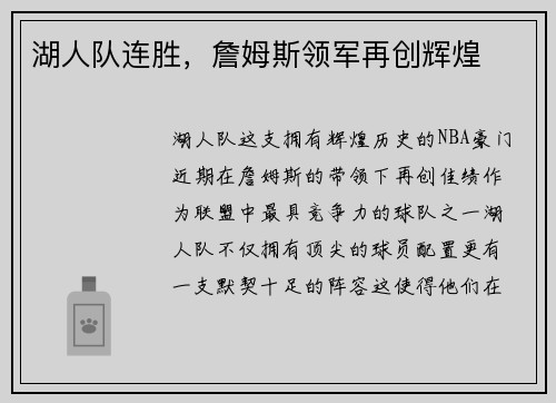 湖人队连胜，詹姆斯领军再创辉煌