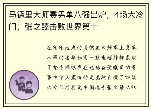 马德里大师赛男单八强出炉，4场大冷门，张之臻击败世界第十