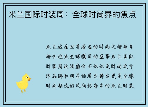 米兰国际时装周：全球时尚界的焦点