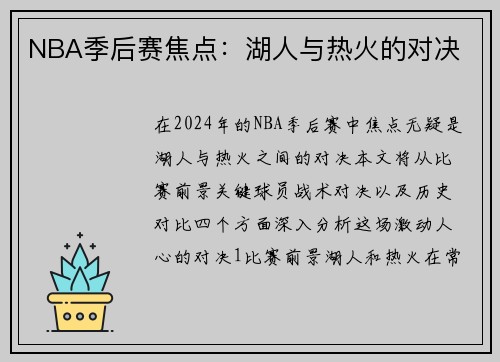 NBA季后赛焦点：湖人与热火的对决