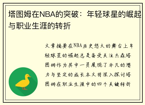 塔图姆在NBA的突破：年轻球星的崛起与职业生涯的转折