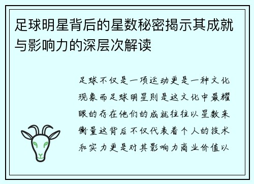 足球明星背后的星数秘密揭示其成就与影响力的深层次解读