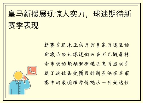 皇马新援展现惊人实力，球迷期待新赛季表现