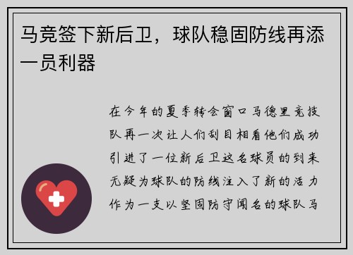 马竞签下新后卫，球队稳固防线再添一员利器