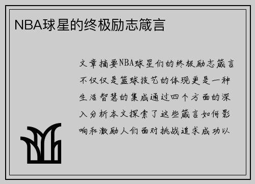 NBA球星的终极励志箴言