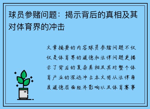 球员参赌问题：揭示背后的真相及其对体育界的冲击