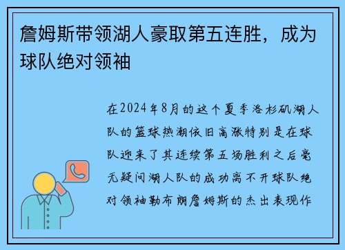 詹姆斯带领湖人豪取第五连胜，成为球队绝对领袖
