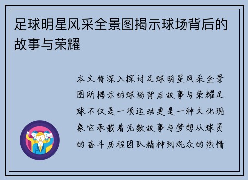 足球明星风采全景图揭示球场背后的故事与荣耀