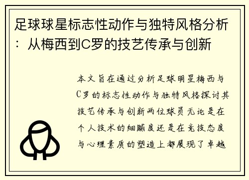 足球球星标志性动作与独特风格分析：从梅西到C罗的技艺传承与创新