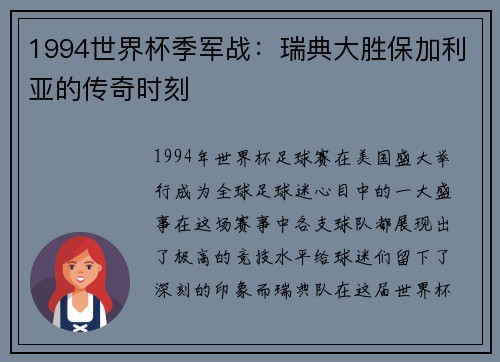 1994世界杯季军战：瑞典大胜保加利亚的传奇时刻
