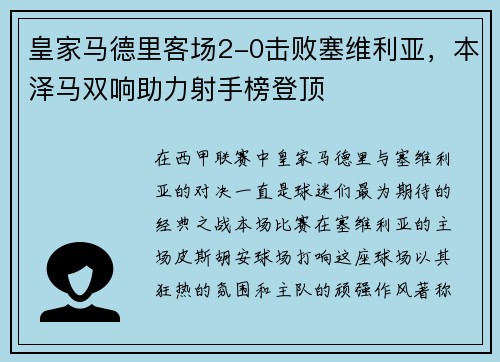皇家马德里客场2-0击败塞维利亚，本泽马双响助力射手榜登顶
