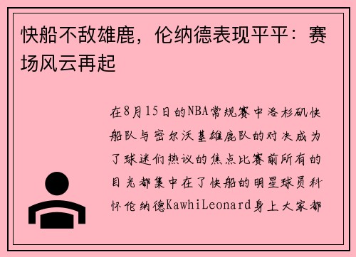 快船不敌雄鹿，伦纳德表现平平：赛场风云再起