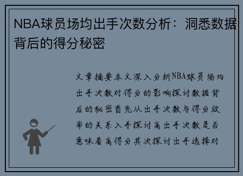 NBA球员场均出手次数分析：洞悉数据背后的得分秘密