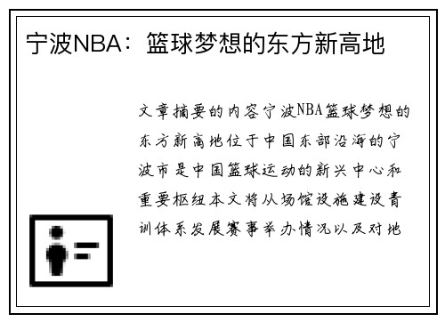 宁波NBA：篮球梦想的东方新高地
