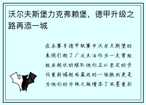 沃尔夫斯堡力克弗赖堡，德甲升级之路再添一城