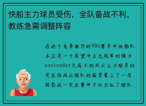 快船主力球员受伤，全队备战不利，教练急需调整阵容