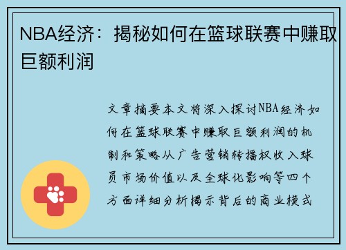 NBA经济：揭秘如何在篮球联赛中赚取巨额利润
