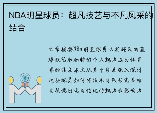 NBA明星球员：超凡技艺与不凡风采的结合