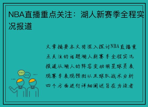 NBA直播重点关注：湖人新赛季全程实况报道