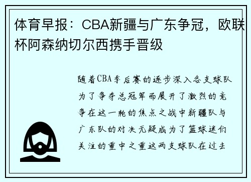 体育早报：CBA新疆与广东争冠，欧联杯阿森纳切尔西携手晋级
