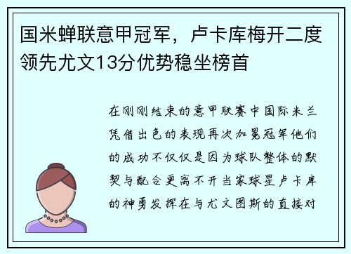 国米蝉联意甲冠军，卢卡库梅开二度领先尤文13分优势稳坐榜首