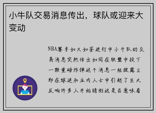 小牛队交易消息传出，球队或迎来大变动