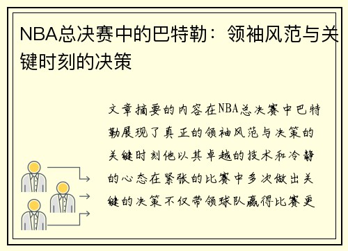 NBA总决赛中的巴特勒：领袖风范与关键时刻的决策