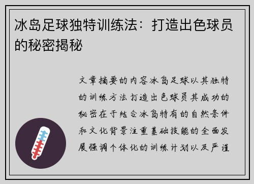 冰岛足球独特训练法：打造出色球员的秘密揭秘
