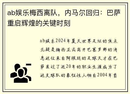 ab娱乐梅西离队，内马尔回归：巴萨重启辉煌的关键时刻