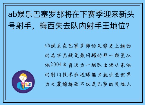 ab娱乐巴塞罗那将在下赛季迎来新头号射手，梅西失去队内射手王地位？