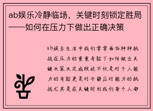 ab娱乐冷静临场，关键时刻锁定胜局——如何在压力下做出正确决策