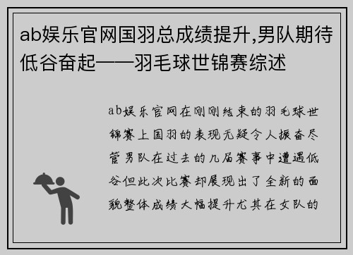 ab娱乐官网国羽总成绩提升,男队期待低谷奋起——羽毛球世锦赛综述