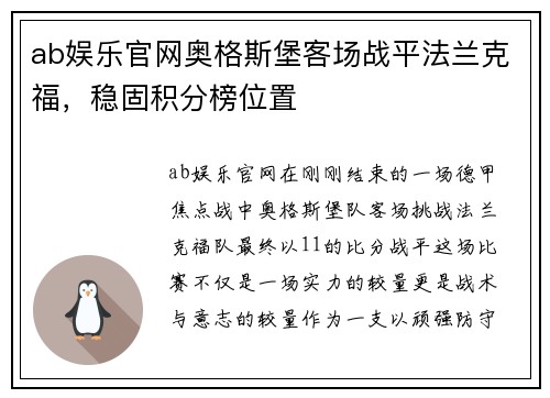 ab娱乐官网奥格斯堡客场战平法兰克福，稳固积分榜位置