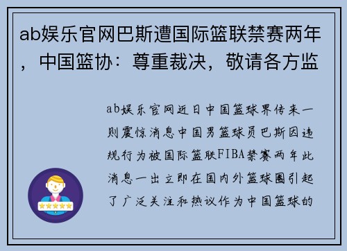 ab娱乐官网巴斯遭国际篮联禁赛两年，中国篮协：尊重裁决，敬请各方监督 - 副本