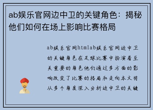 ab娱乐官网边中卫的关键角色：揭秘他们如何在场上影响比赛格局