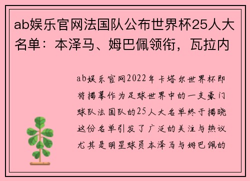 ab娱乐官网法国队公布世界杯25人大名单：本泽马、姆巴佩领衔，瓦拉内强势回归！