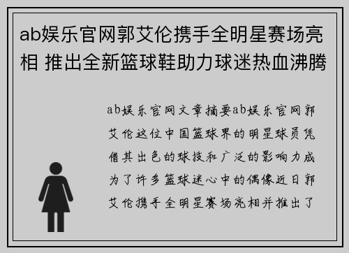 ab娱乐官网郭艾伦携手全明星赛场亮相 推出全新篮球鞋助力球迷热血沸腾